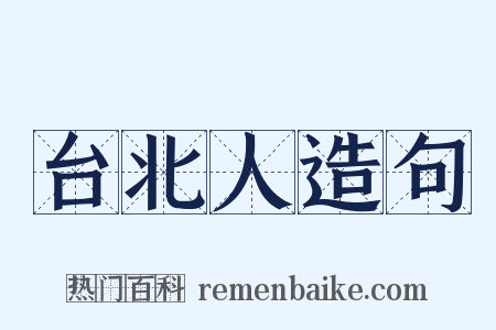 台北人造句是什么意思的图片